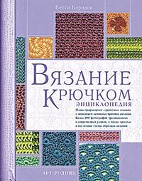 обложка книги Вязание крючком. Энциклопедия книга Вязание крючком. Энциклопедия, автор: Бетти Барнден
